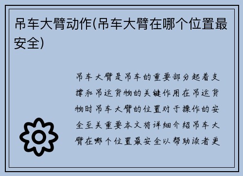 吊车大臂动作(吊车大臂在哪个位置最安全)