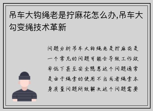 吊车大钩绳老是拧麻花怎么办,吊车大勾变绳技术革新