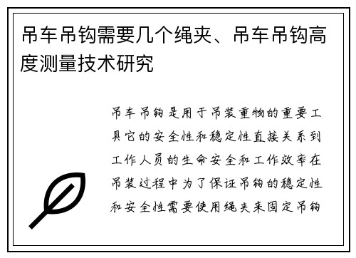 吊车吊钩需要几个绳夹、吊车吊钩高度测量技术研究