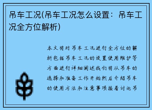 吊车工况(吊车工况怎么设置：吊车工况全方位解析)