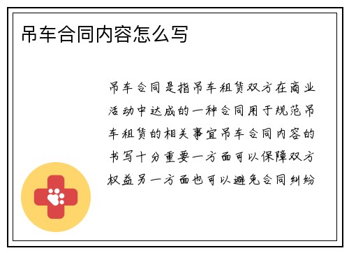 吊车合同内容怎么写