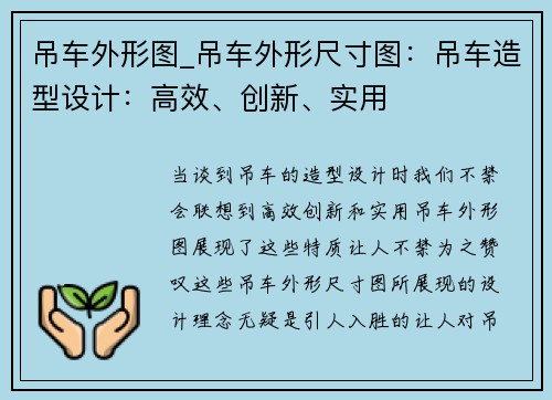 吊车外形图_吊车外形尺寸图：吊车造型设计：高效、创新、实用