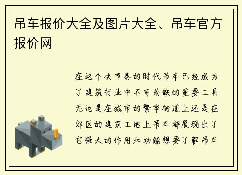 吊车报价大全及图片大全、吊车官方报价网