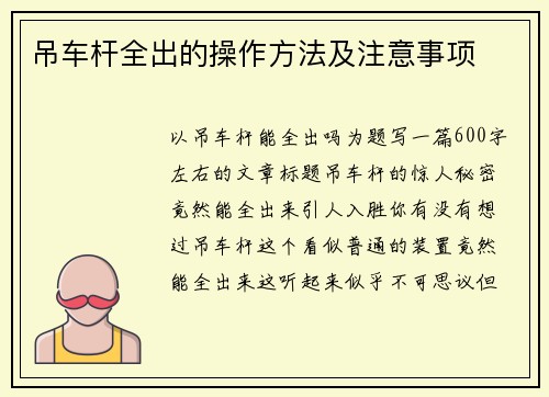 吊车杆全出的操作方法及注意事项