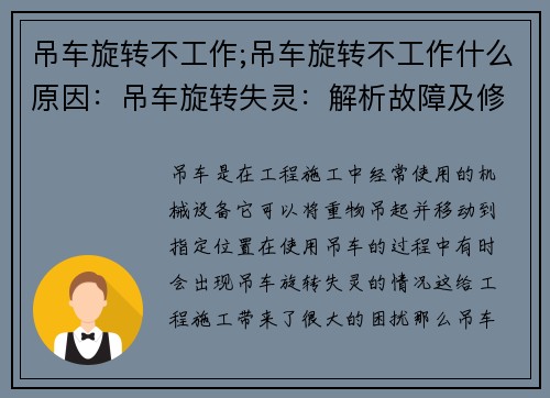 吊车旋转不工作;吊车旋转不工作什么原因：吊车旋转失灵：解析故障及修复方法