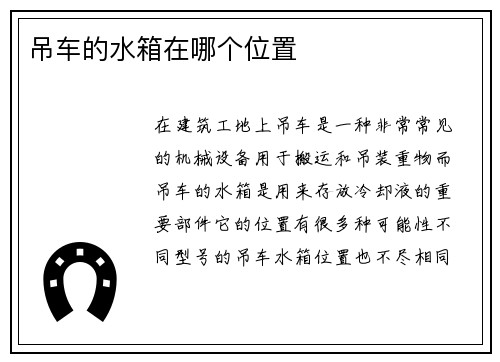 吊车的水箱在哪个位置