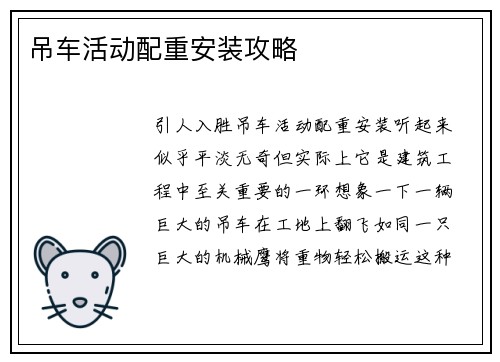 吊车活动配重安装攻略