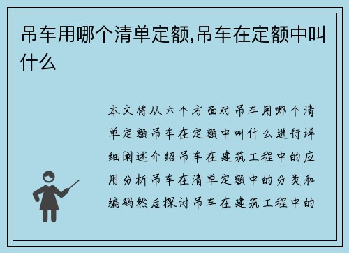 吊车用哪个清单定额,吊车在定额中叫什么