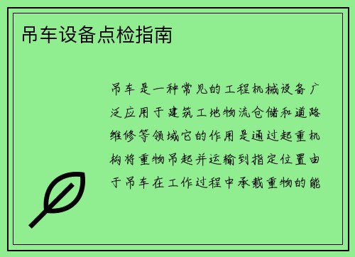 吊车设备点检指南