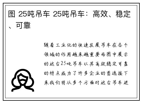 图 25吨吊车 25吨吊车：高效、稳定、可靠
