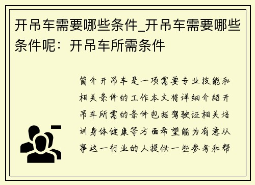 开吊车需要哪些条件_开吊车需要哪些条件呢：开吊车所需条件