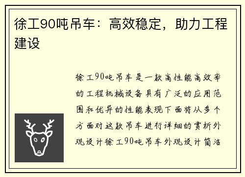 徐工90吨吊车：高效稳定，助力工程建设
