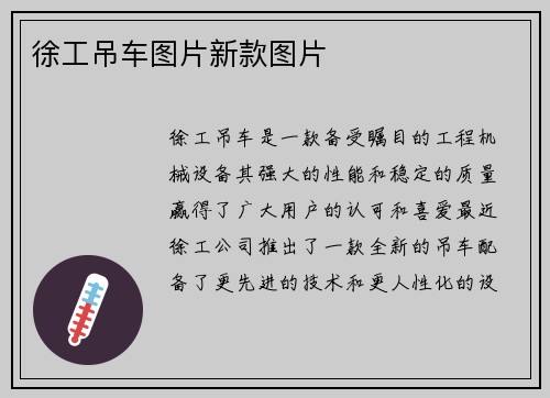 徐工吊车图片新款图片