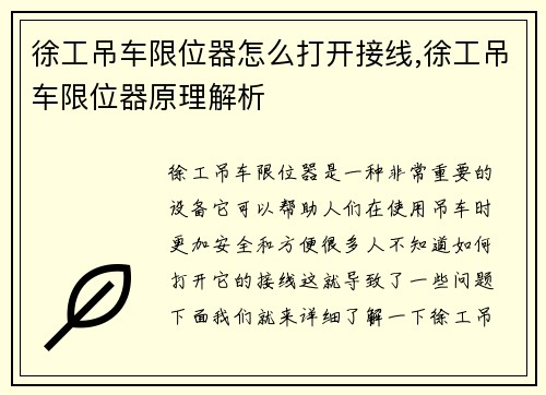 徐工吊车限位器怎么打开接线,徐工吊车限位器原理解析