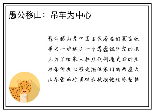 愚公移山：吊车为中心