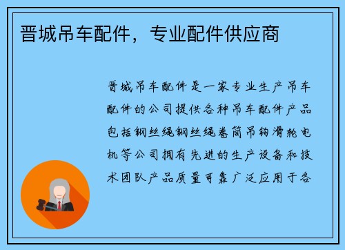 晋城吊车配件，专业配件供应商