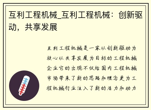 互利工程机械_互利工程机械：创新驱动，共享发展