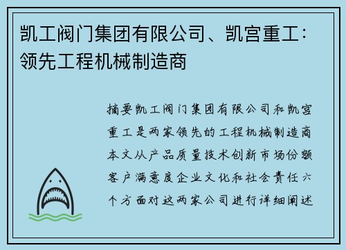 凯工阀门集团有限公司、凯宫重工：领先工程机械制造商