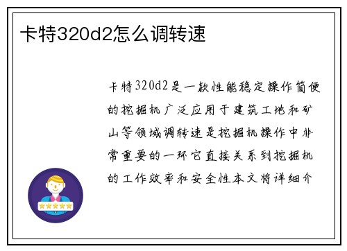 卡特320d2怎么调转速