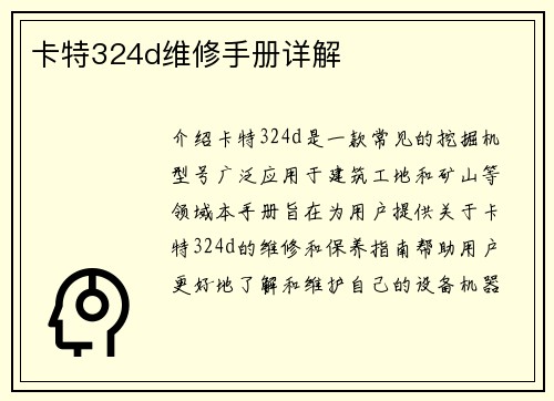 卡特324d维修手册详解