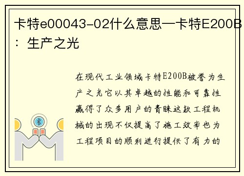 卡特e00043-02什么意思—卡特E200B：生产之光