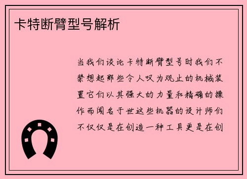 卡特断臂型号解析