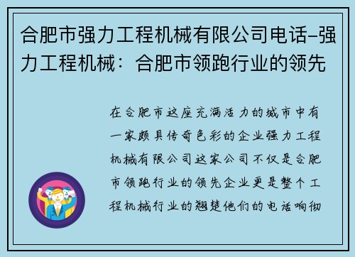 合肥市强力工程机械有限公司电话-强力工程机械：合肥市领跑行业的领先企业