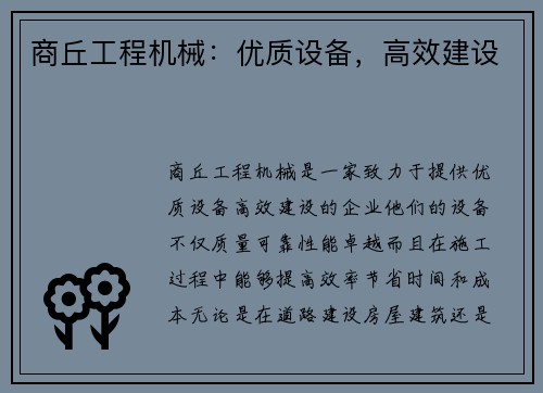 商丘工程机械：优质设备，高效建设