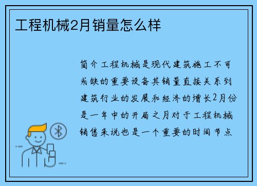 工程机械2月销量怎么样