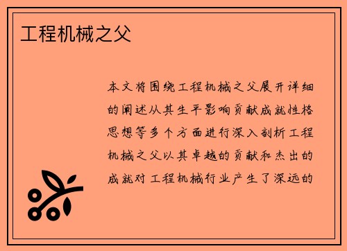 工程机械之父