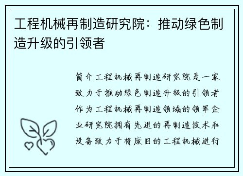 工程机械再制造研究院：推动绿色制造升级的引领者