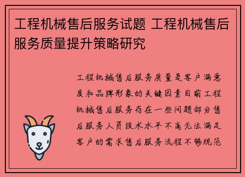工程机械售后服务试题 工程机械售后服务质量提升策略研究