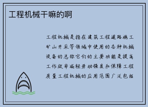工程机械干嘛的啊