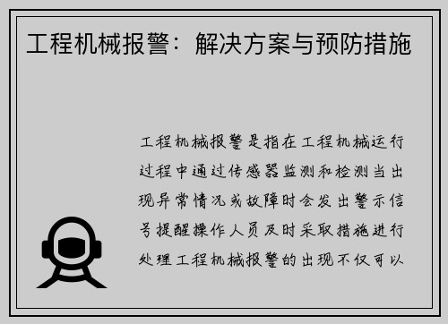 工程机械报警：解决方案与预防措施