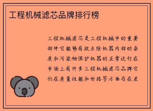 工程机械滤芯品牌排行榜