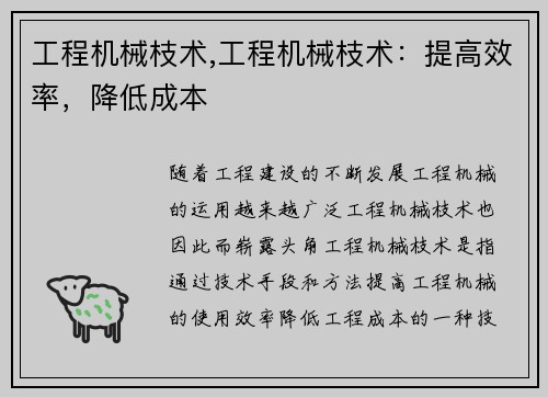 工程机械枝术,工程机械枝术：提高效率，降低成本
