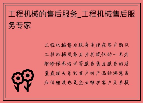 工程机械的售后服务_工程机械售后服务专家