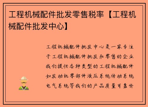 工程机械配件批发零售税率【工程机械配件批发中心】