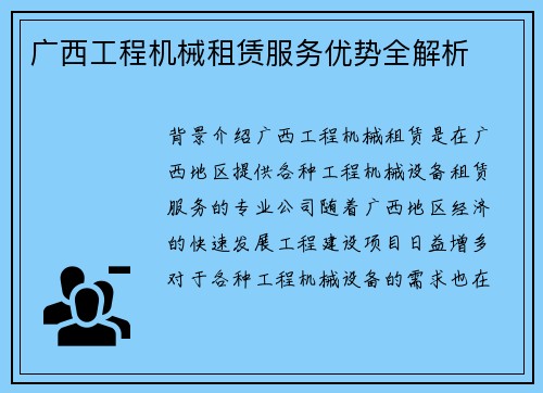 广西工程机械租赁服务优势全解析