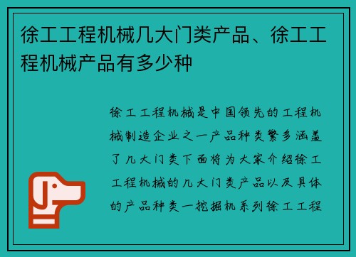 徐工工程机械几大门类产品、徐工工程机械产品有多少种