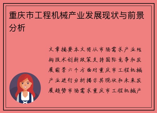 重庆市工程机械产业发展现状与前景分析