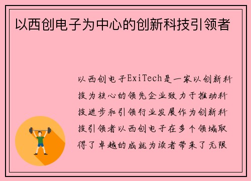 以西创电子为中心的创新科技引领者