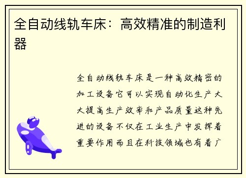 全自动线轨车床：高效精准的制造利器