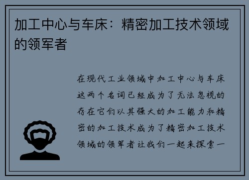 加工中心与车床：精密加工技术领域的领军者