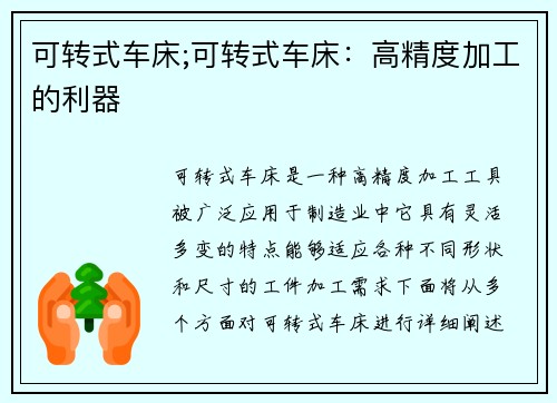 可转式车床;可转式车床：高精度加工的利器
