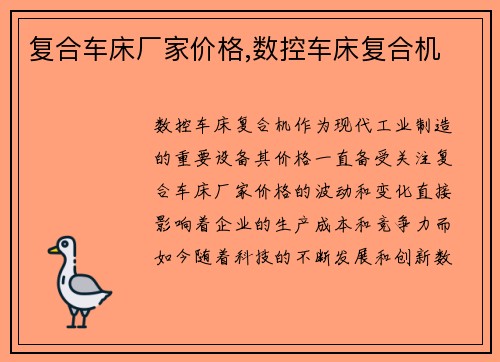 复合车床厂家价格,数控车床复合机