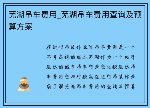 芜湖吊车费用_芜湖吊车费用查询及预算方案