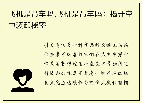 飞机是吊车吗,飞机是吊车吗：揭开空中装卸秘密